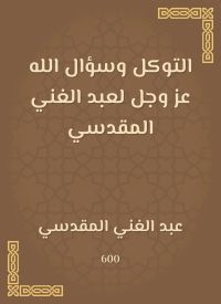 التوكل وسؤال الله عز وجل لعبد الغني المقدسي