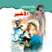 الأخير