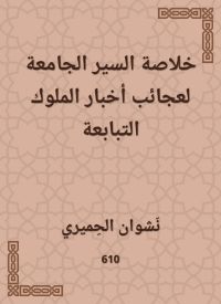 خلاصة السير الجامعة لعجائب أخبار الملوك التبابعة