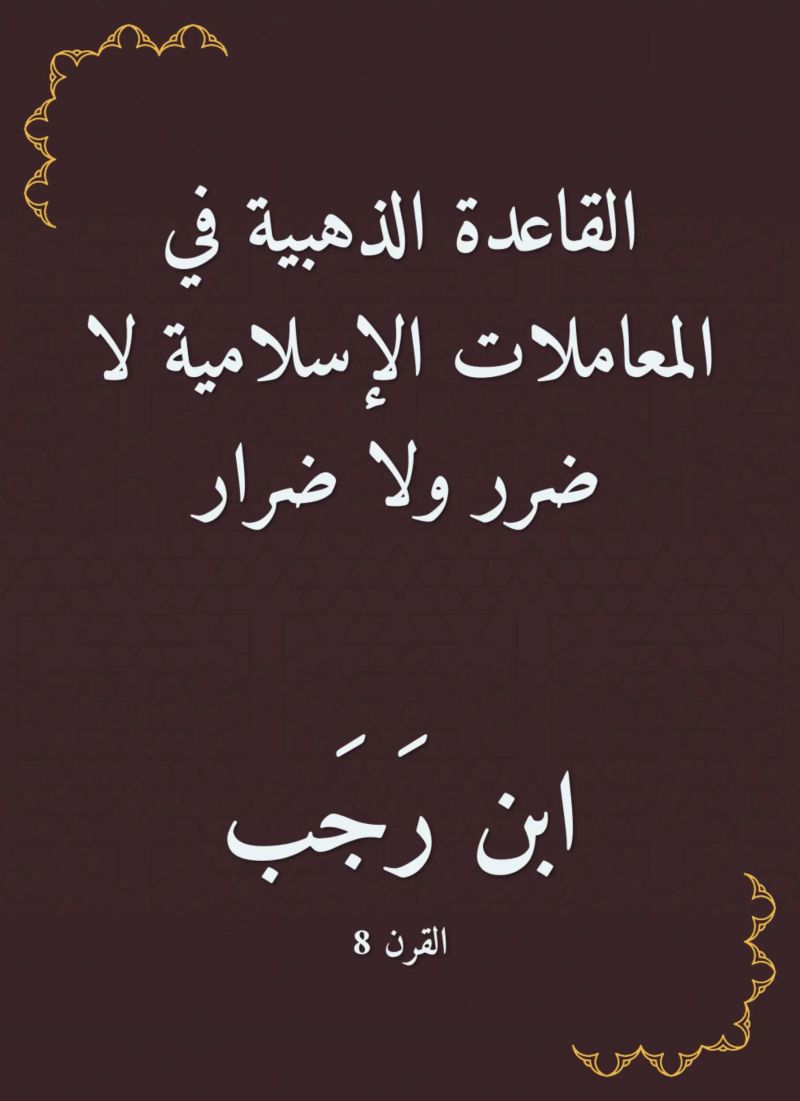 القاعدة الذهبية في المعاملات الإسلامية لا ضرر ولا ضرار