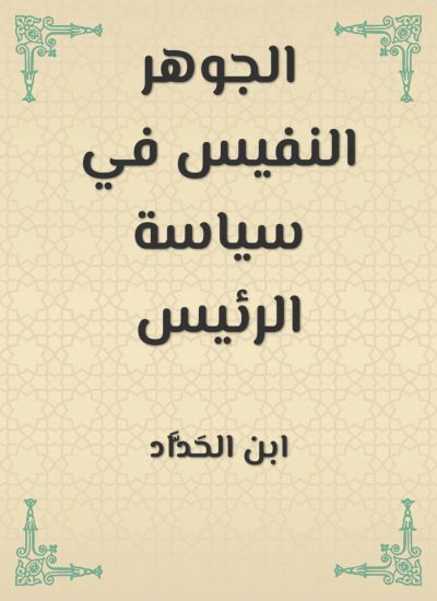 الجوهر النفيس في سياسة الرئيس