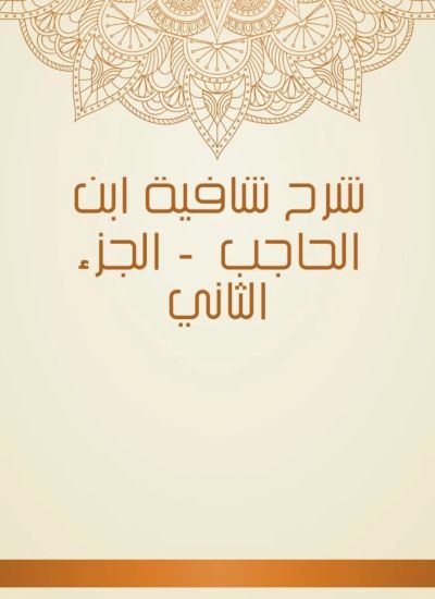 شرح شافية ابن الحاجب  - الجزء الثاني