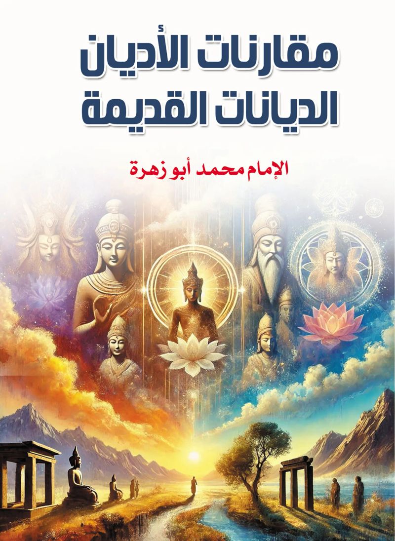 مقارنات الأديان