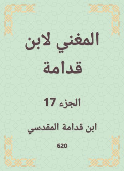 المغني لابن قدامة