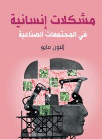 مشكلات إنسانية