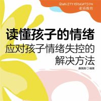 读懂孩子的情绪：应对孩子情绪失控的解决方法