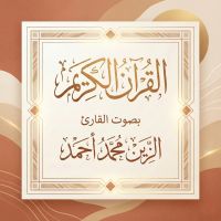 القرآن الكريم بصوت الزين محمد أحمد