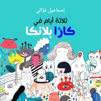 ثلاثة أيام في كازابلانكا