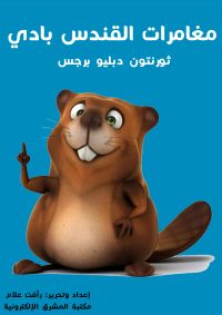 مغامرات القندس بادي
