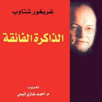 الذاكرة الفائقة