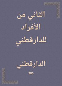 الثاني من الأفراد للدارقطني