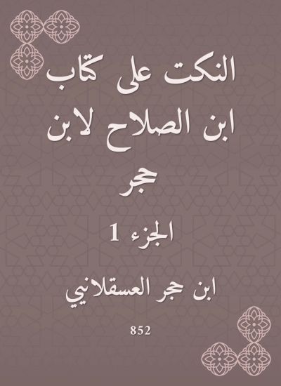 النكت على كتاب ابن الصلاح لابن حجر