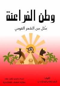 وطن الفراعنة
