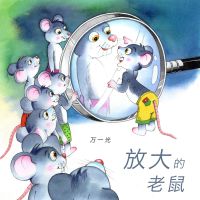 放大的老鼠