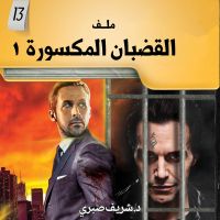 ملفات في غاية السرية 13 القضبان المكسورة 1