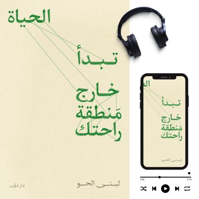 تبدأ الحياة خارج منطقة راحتك