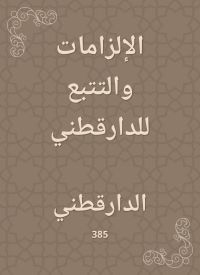 الإلزامات والتتبع للدارقطني