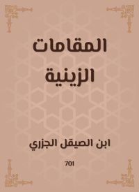 المقامات الزينية