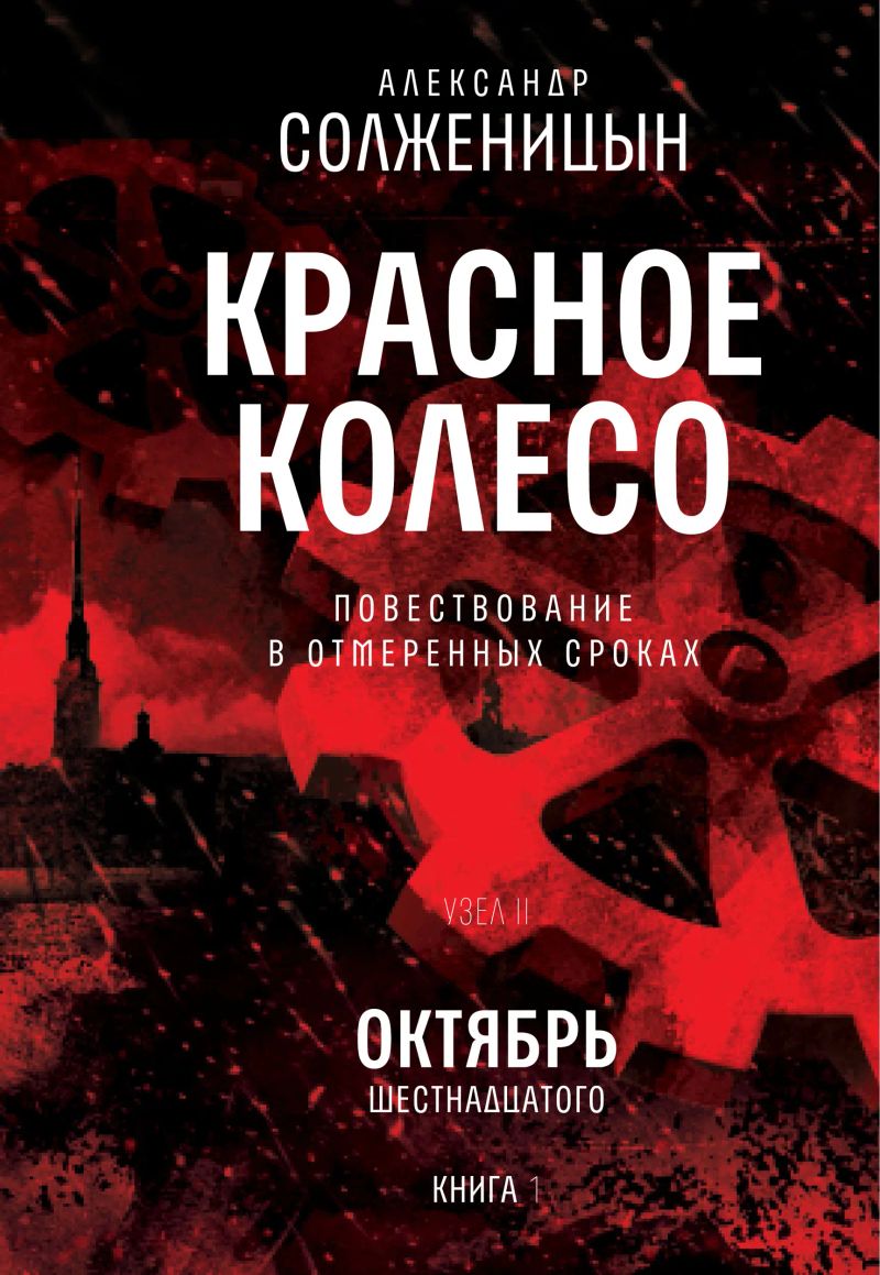 Красное колесо. Узел 2. Октябрь Шестнадцатого. Книга 1