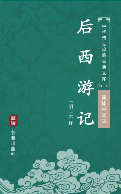 后西游记（简体中文版）