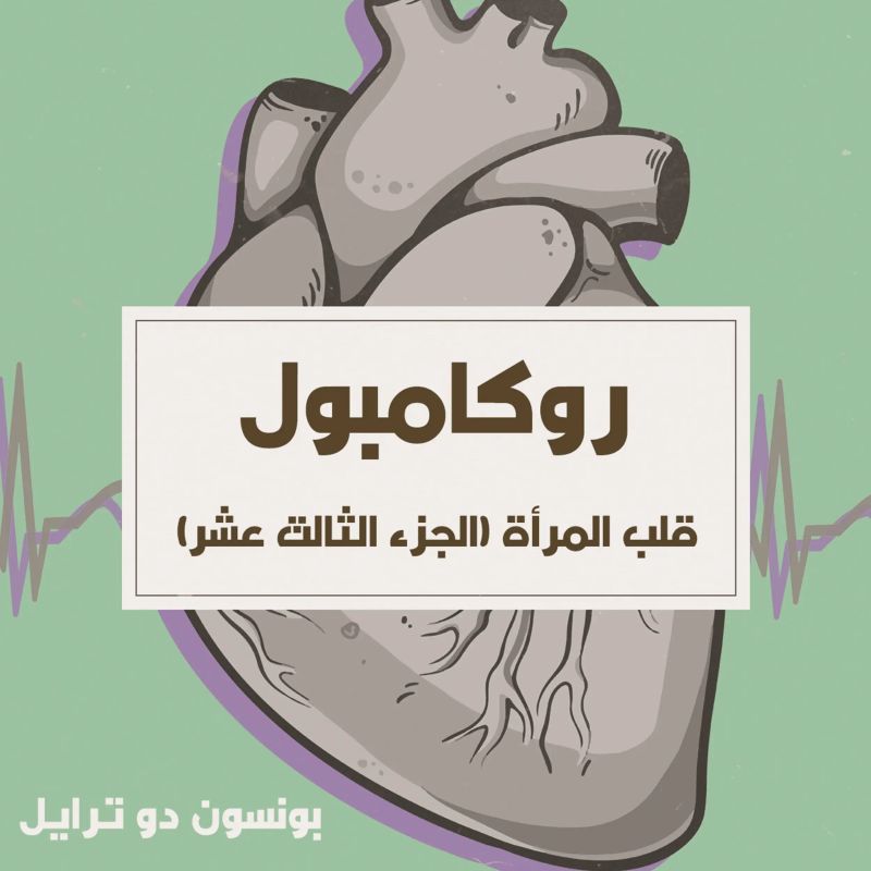 قلب المرأة