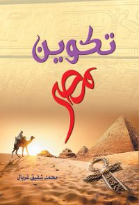 تكوين مصر