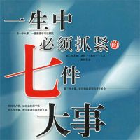 一生中必须抓紧的七件大事