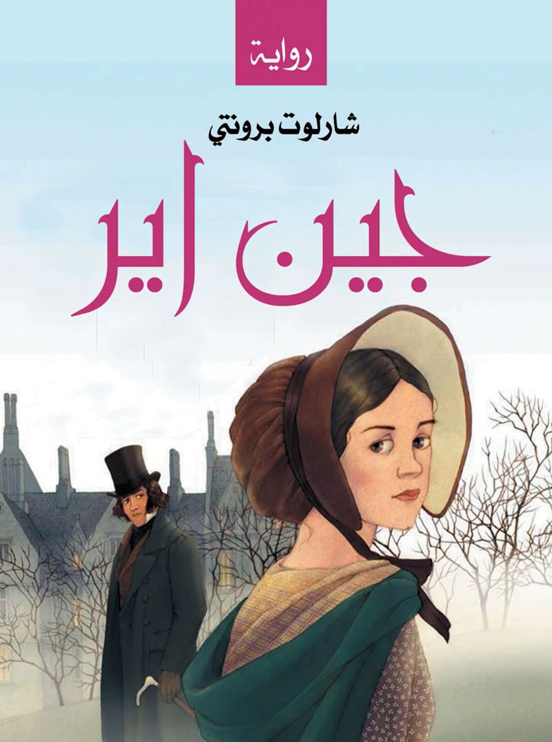 جين اير..