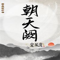 朝天阙：定风波（第三部）