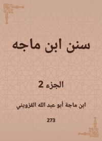 سنن ابن ماجه