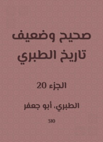 صحيح وضعيف تاريخ الطبري
