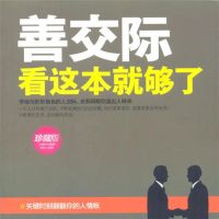 善交际看这本就够了