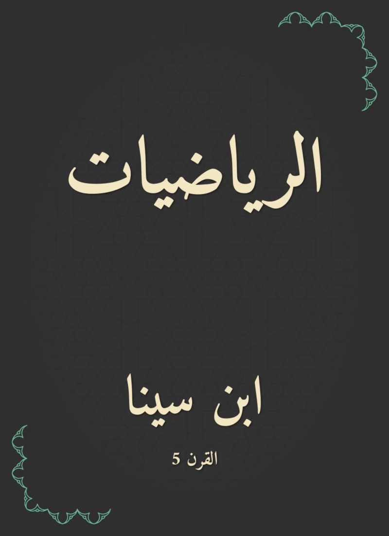 الرياضيات