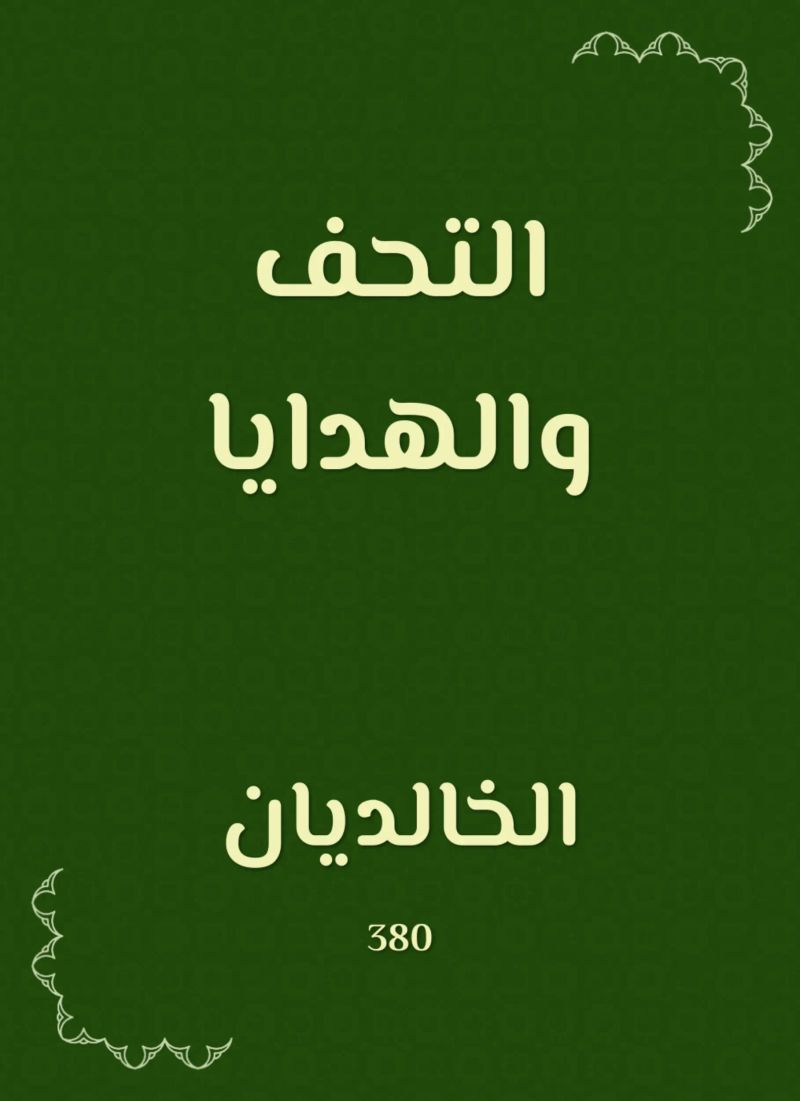 التحف والهدايا