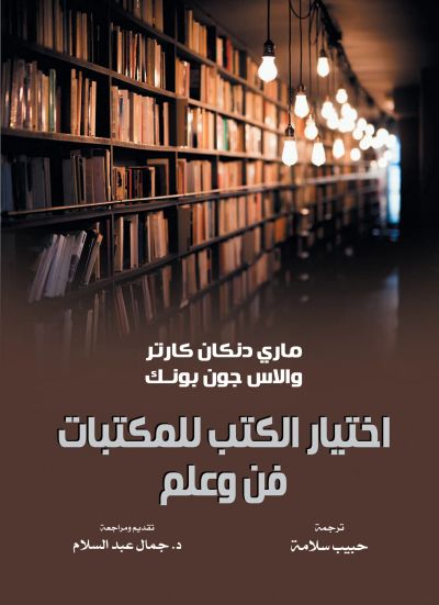 اختيار الكتب للمكتبات..