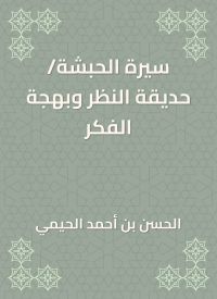 سيرة الحبشة/حديقة النظر وبهجة الفكر
