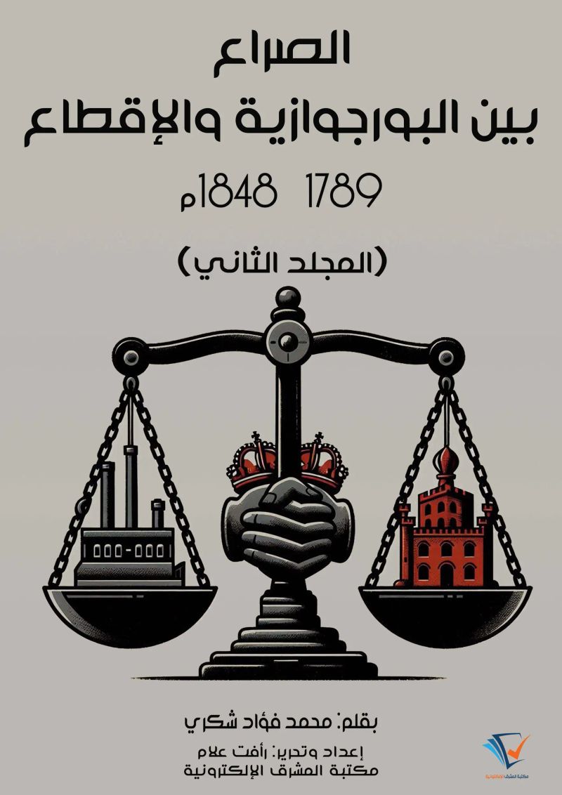 الصراع بين البورجوازية والإقطاع ١٧٨٩–١٨٤٨م (المجلد الثاني)