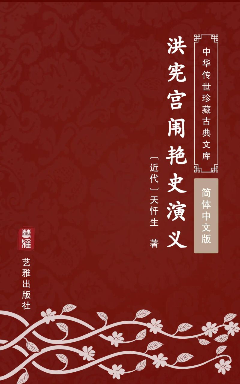 洪宪宫闱艳史演义(简体中文版)