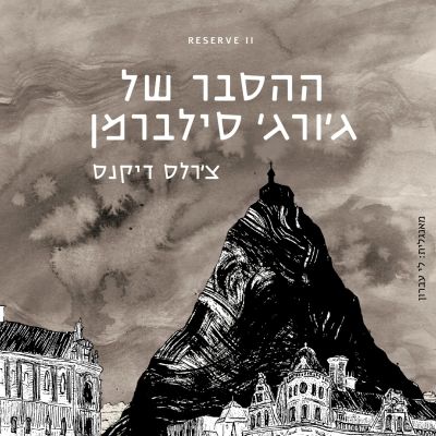 ההסבר של ג׳ורג׳ סילברמן