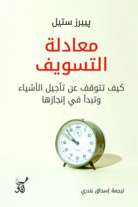 معادلة التسويف ..