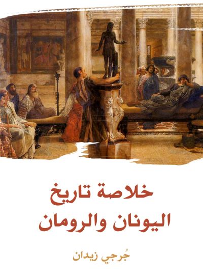 خلاصة تاريخ اليونان والرومان