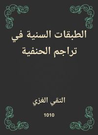 الطبقات السنية في تراجم الحنفية