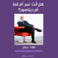 هل أنت نمر أم قط أم ديناصور؟