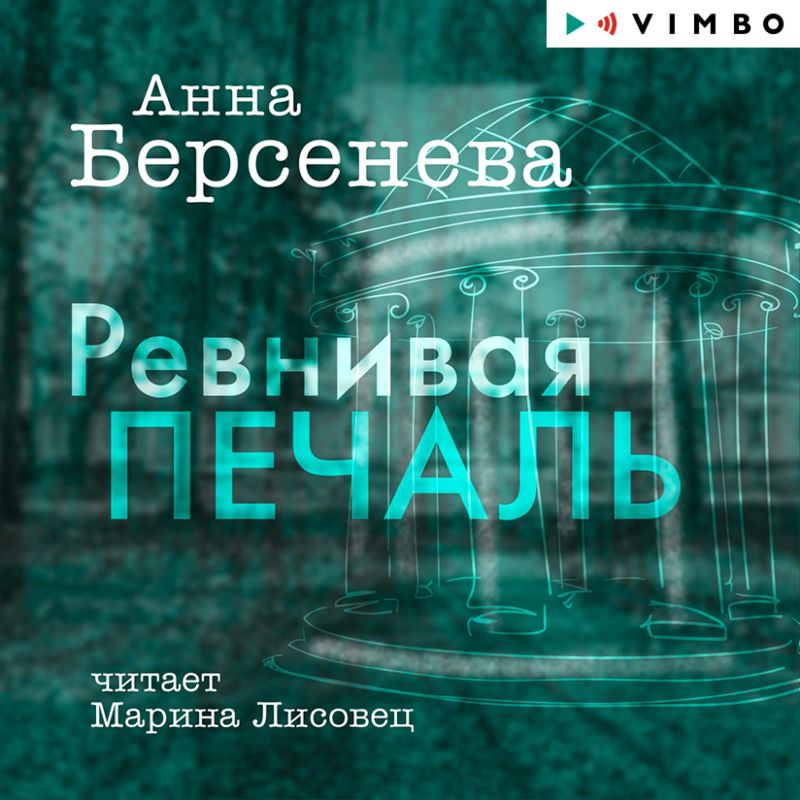 Ревнивая печаль