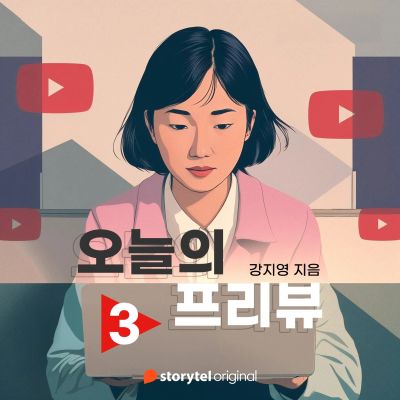 오늘의 프리뷰 - Ep.3
