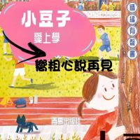 小豆子愛上學：嚮粗心說再見
