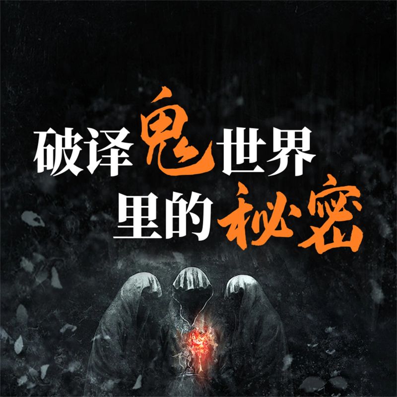 破译鬼世界里的秘密:说鬼、论鬼和了解鬼的知识与文化