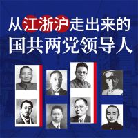 从江浙沪走出来的国共两党领导人
