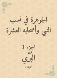 الجوهرة في نسب النبي وأصحابه العشرة