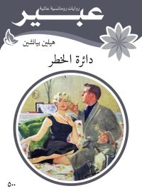دائرة الخطر